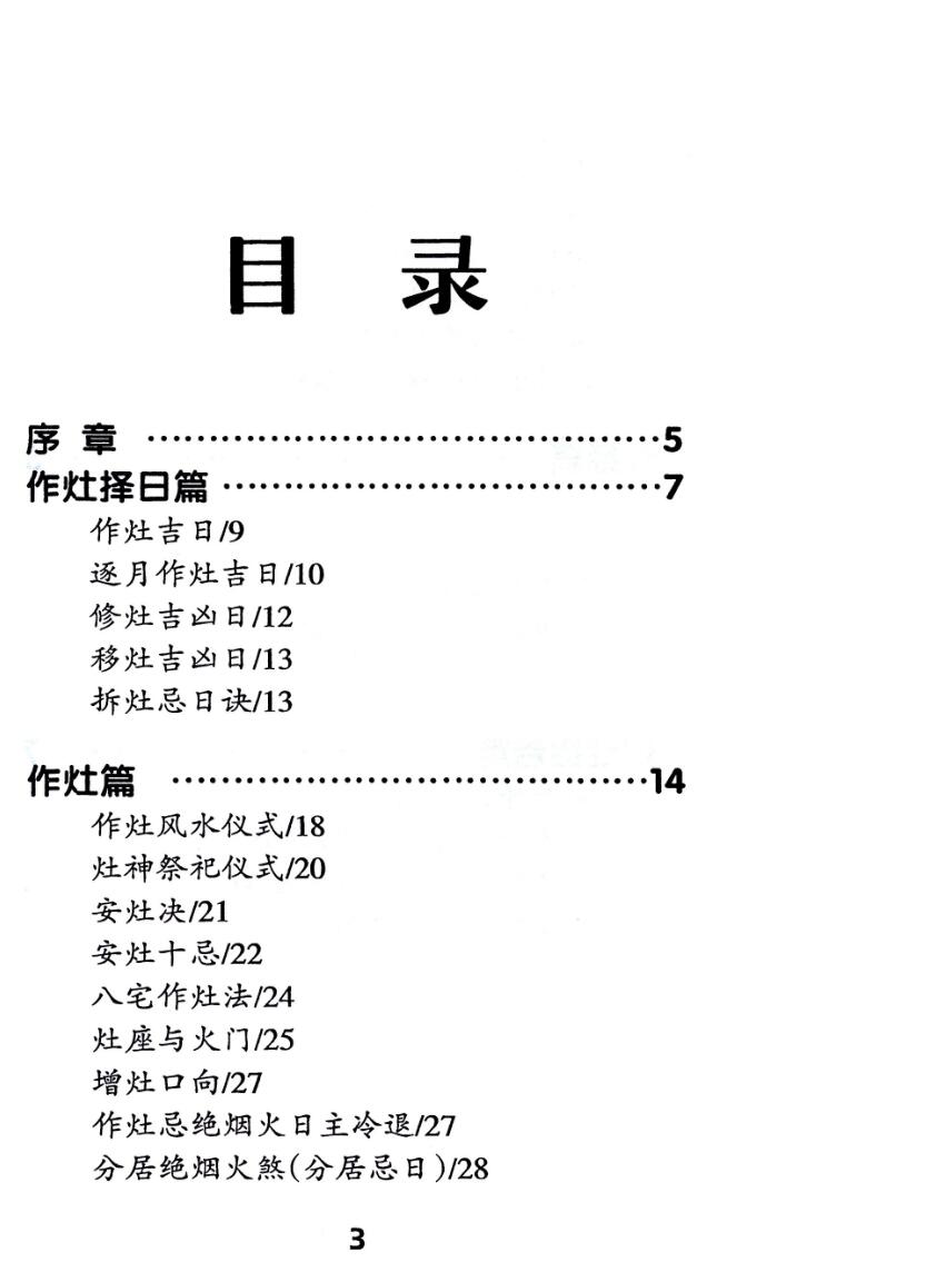 《 作灶安灶吉凶断》