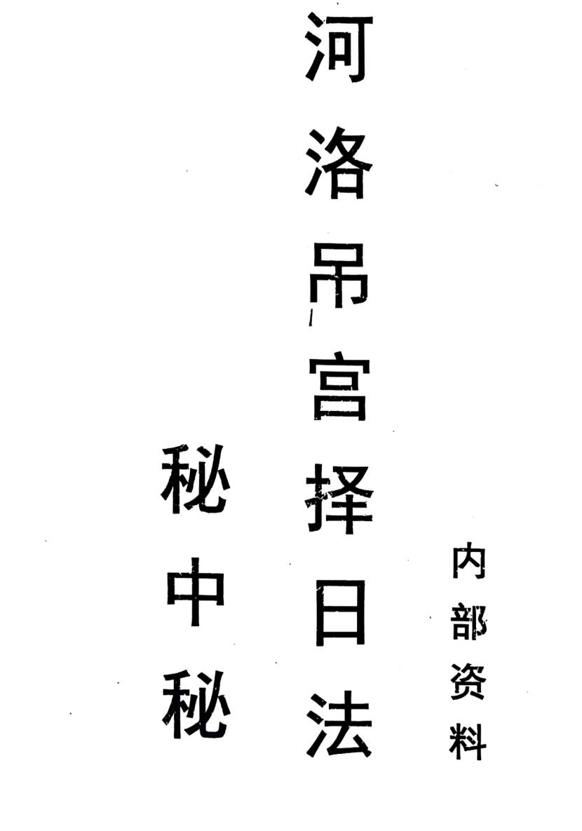 《河洛吊宫择日法秘中秘》