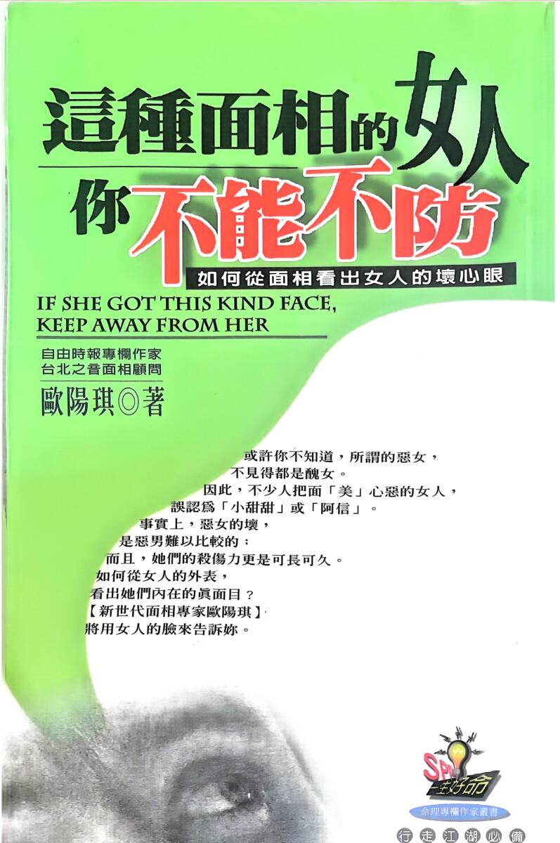 《这种面相的女人你不能不防》欧阳琪