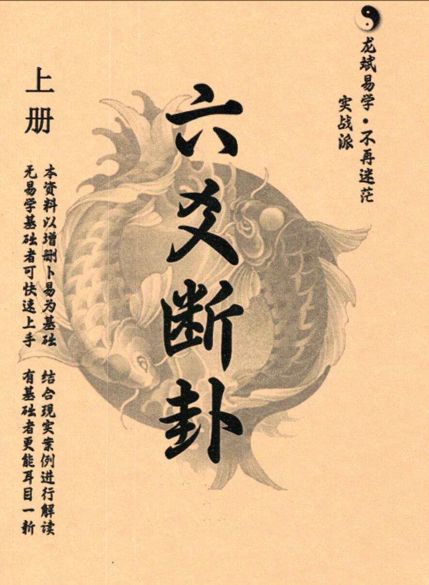 龙斌易学《实战六爻断卦》