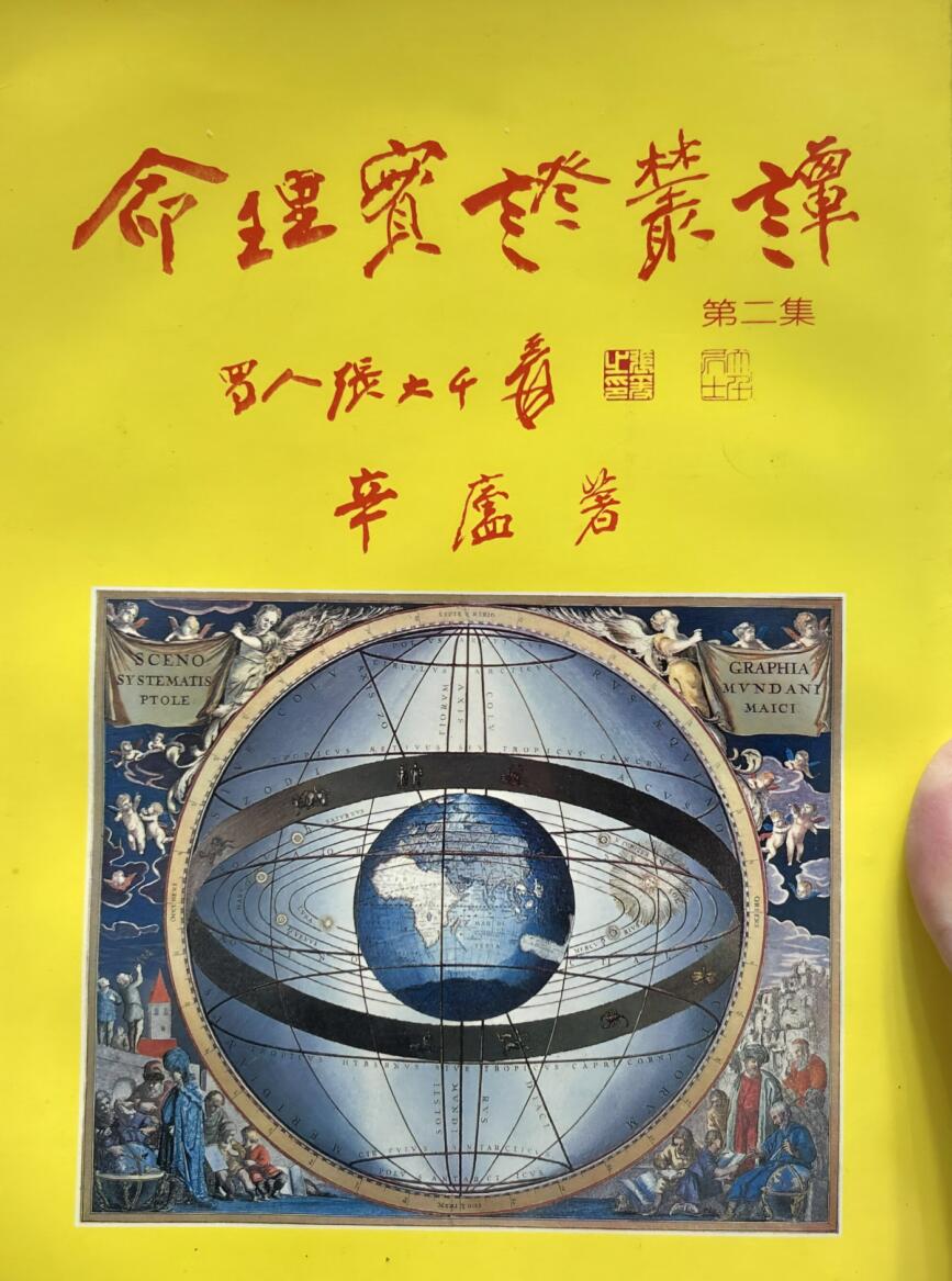 辛庐《命理实证丛谈》(二)