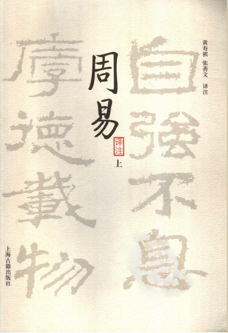 《 周易译注》黄寿祺.张善文