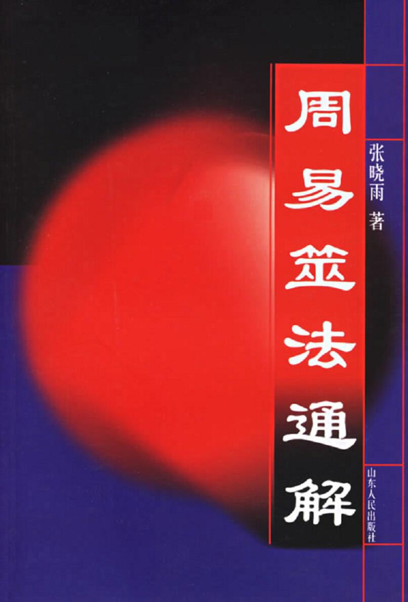 《周易筮法通解》