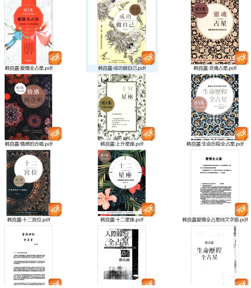 韩良露-《占星学合集》(13册)