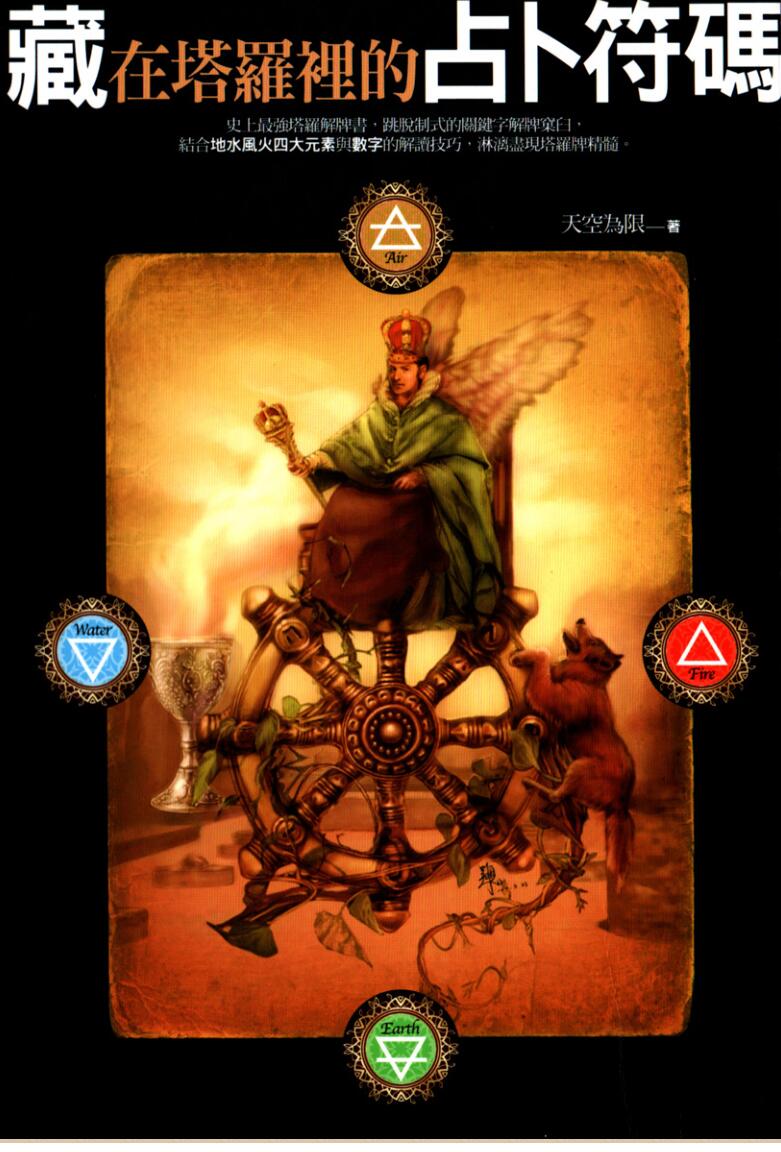 《 塔罗中的占卜符码》