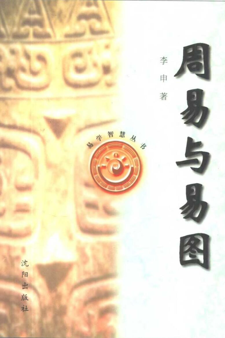 《 周易与易图》