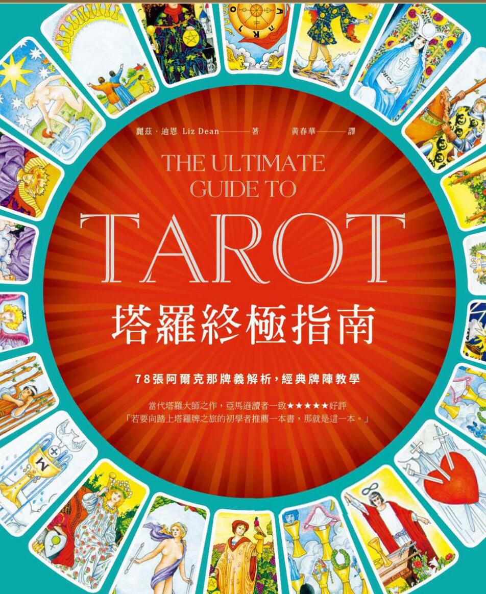 《塔罗终极指南》