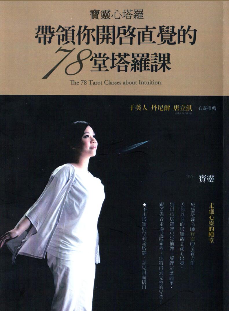 宝灵心塔罗·带领你开启直觉的78堂塔罗课