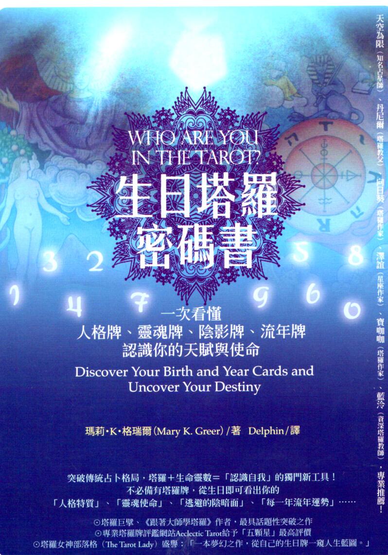 《生日塔罗密码书》