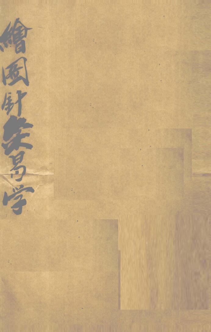 《 绘图针灸易学》