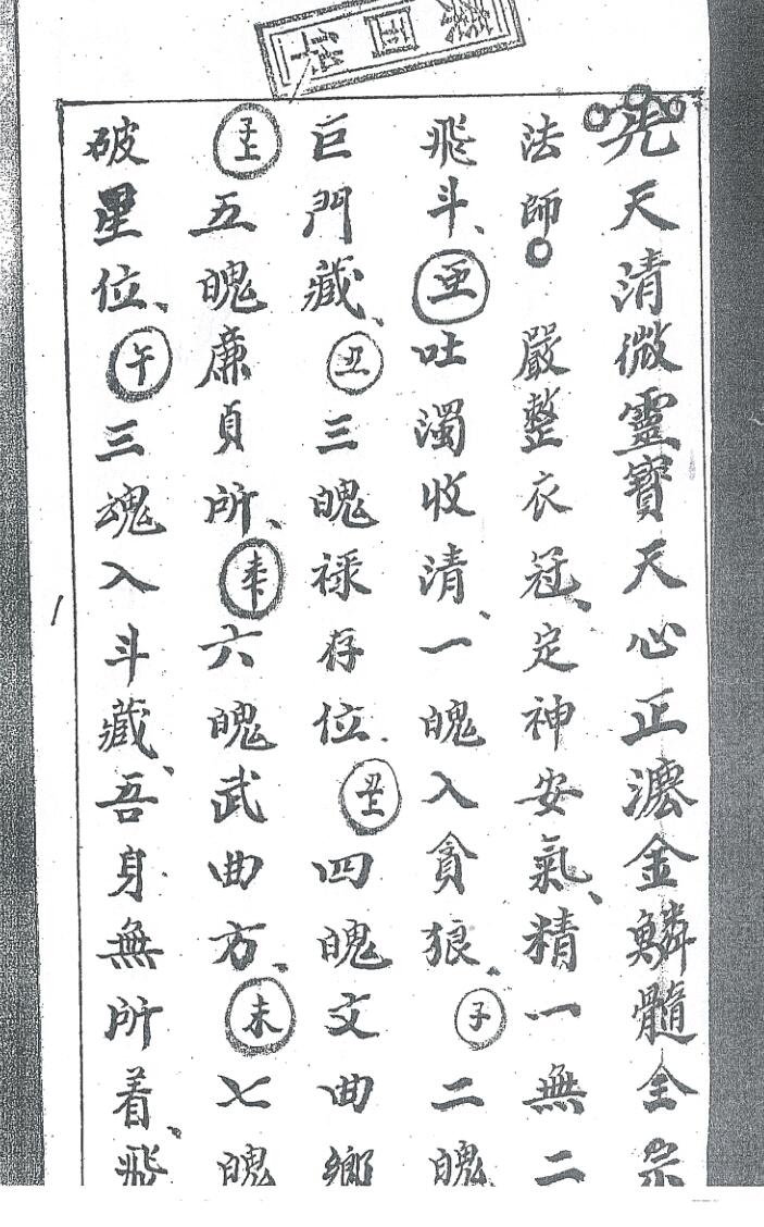 《先天清微灵宝天心正派金麟髓全宗》