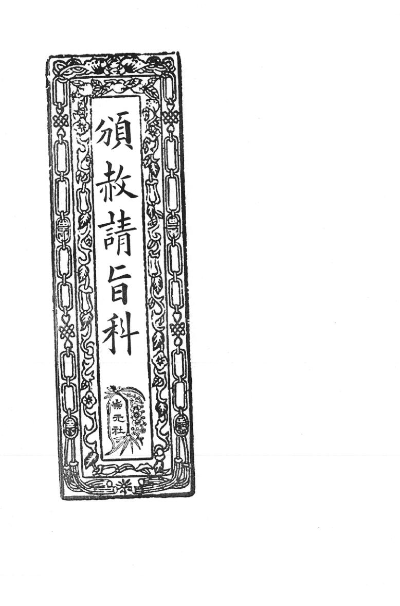 《颁赦请旨科》