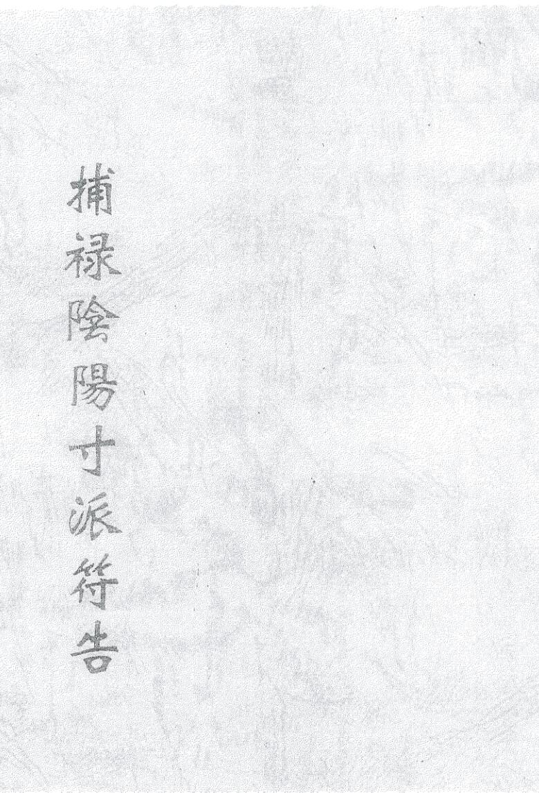 《禄阴阳十派符告》