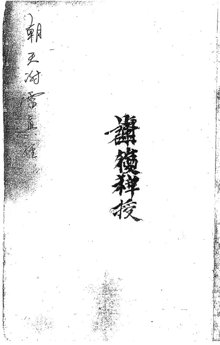 《朝天谢雷真经》