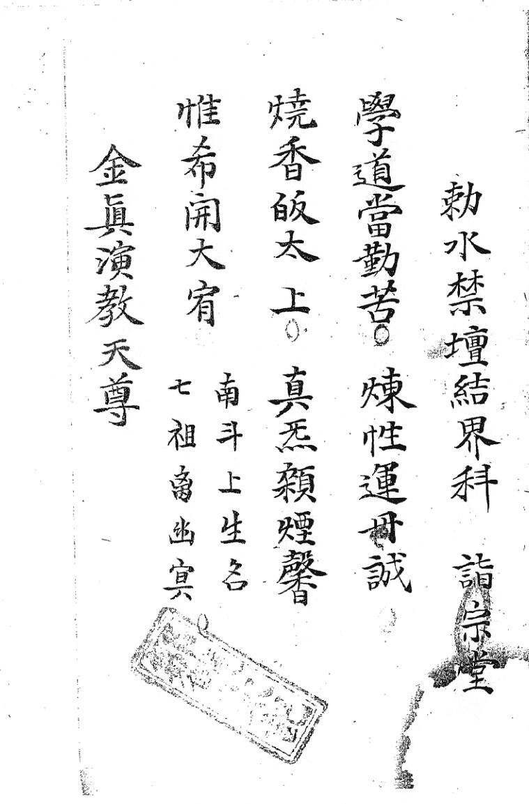 《敕水禁坛结界科》