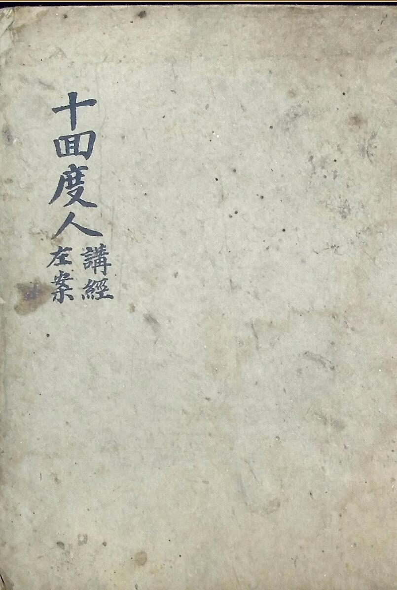 《十回度人讲经左案》