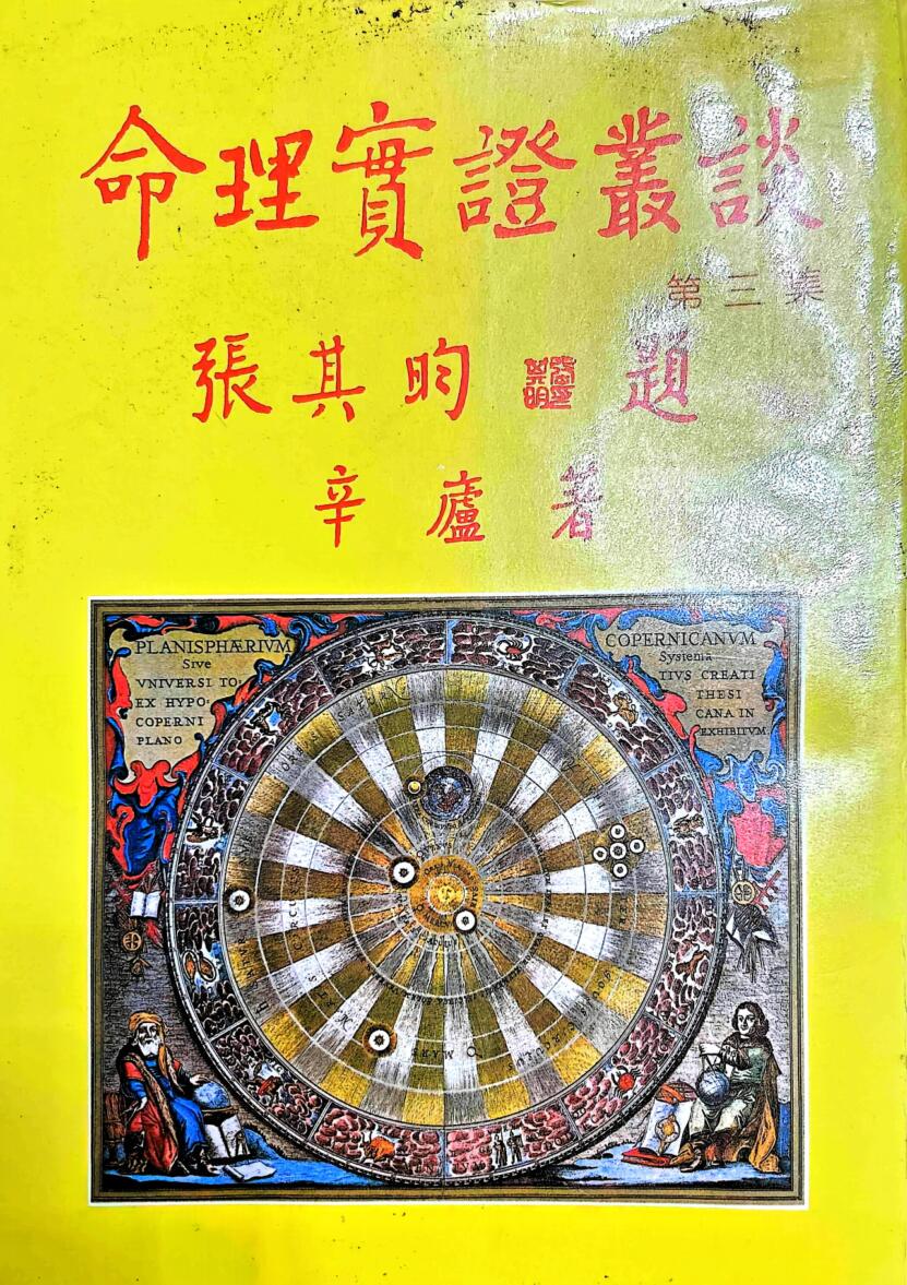 辛庐《命理实证丛谈》(三)