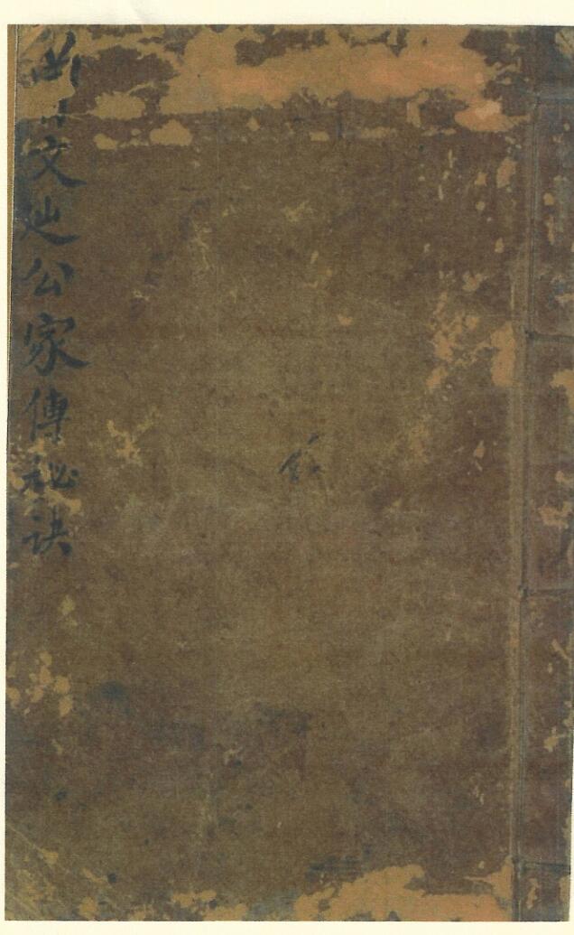 《曾文辿公家传秘诀》