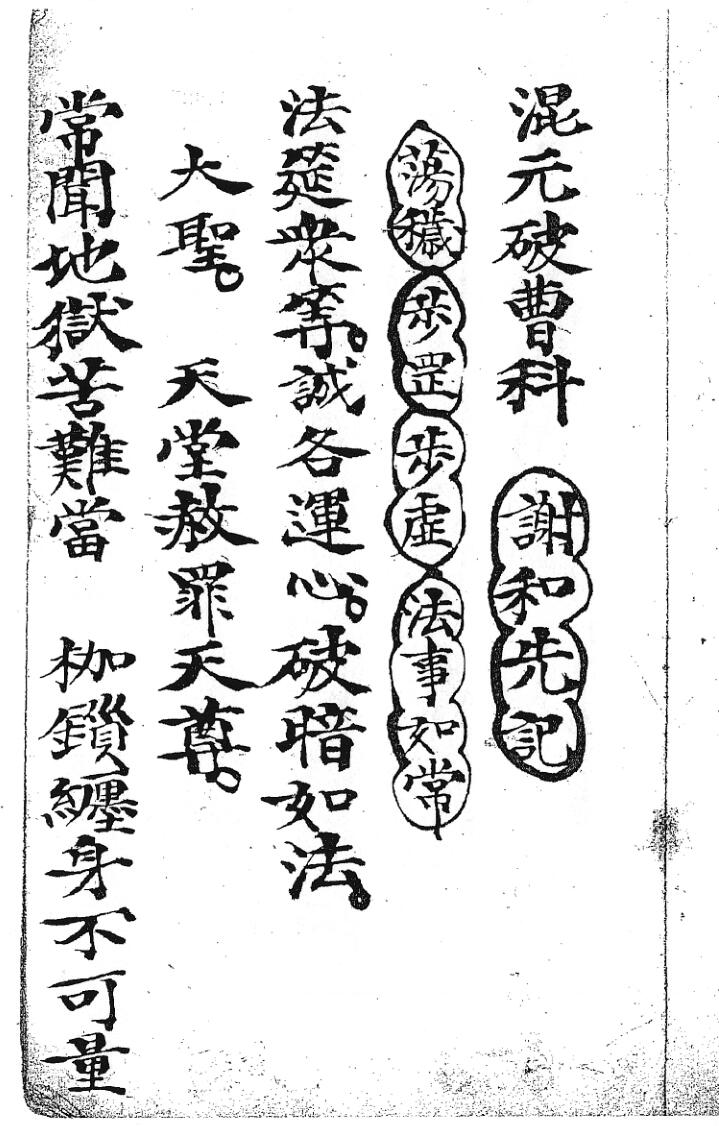 《 混元破曹科》