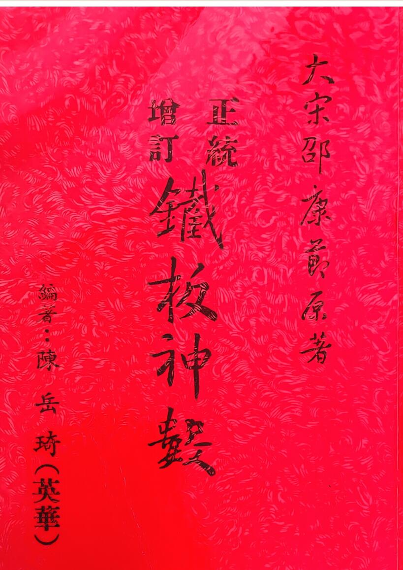 《正统增订铁板神数》 陈岳绮