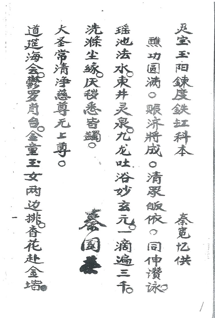 《灵宝玉阳炼度铁缸科本》