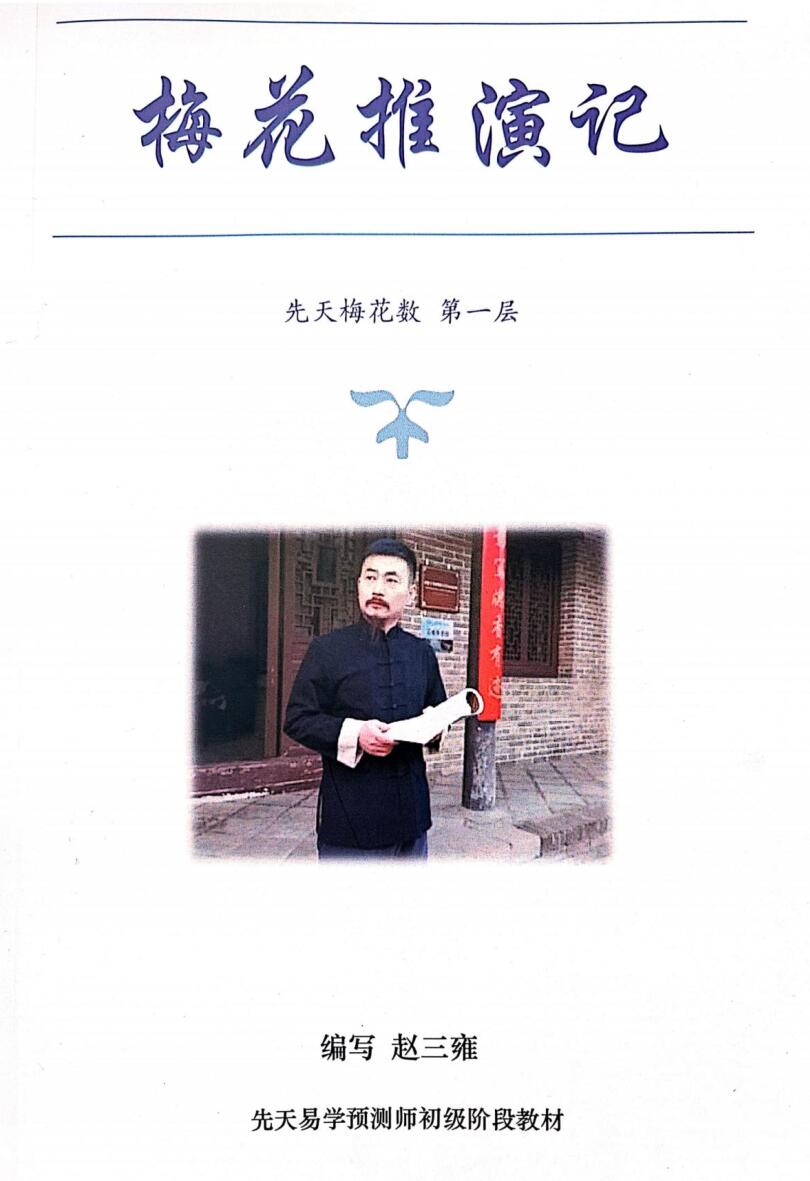 《梅花推演记》