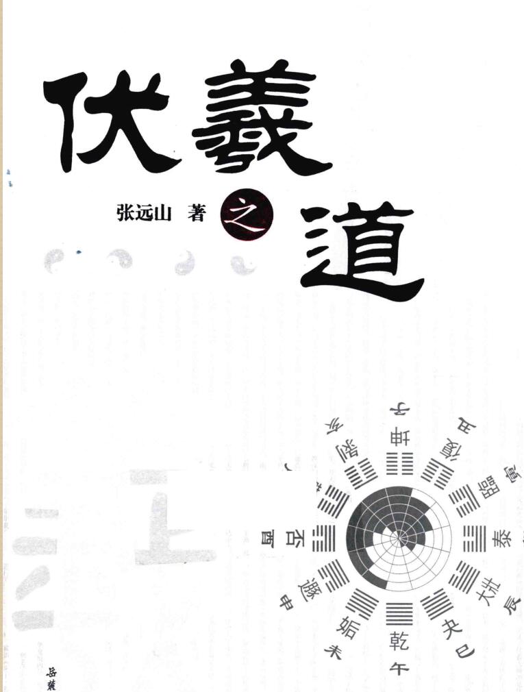 《伏羲之道》 张远山
