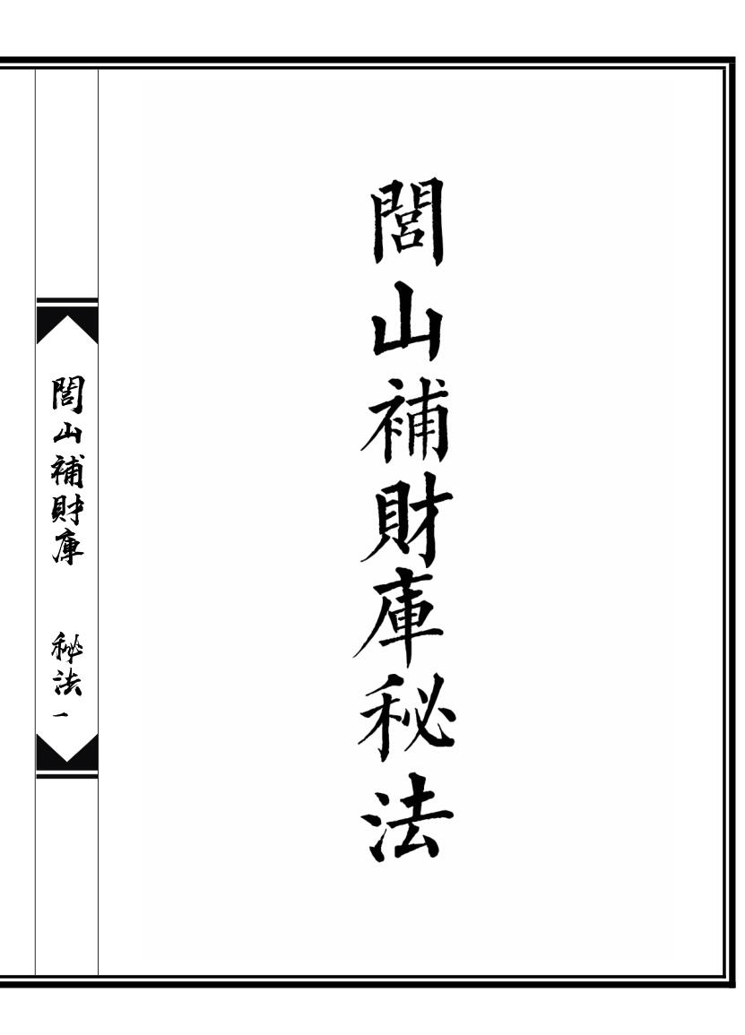 《闾山补财库秘法》