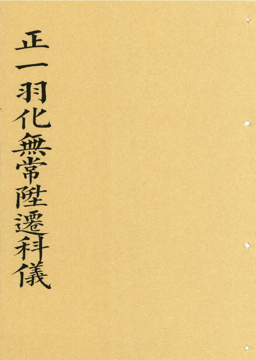 《正一羽化无常升仙科》