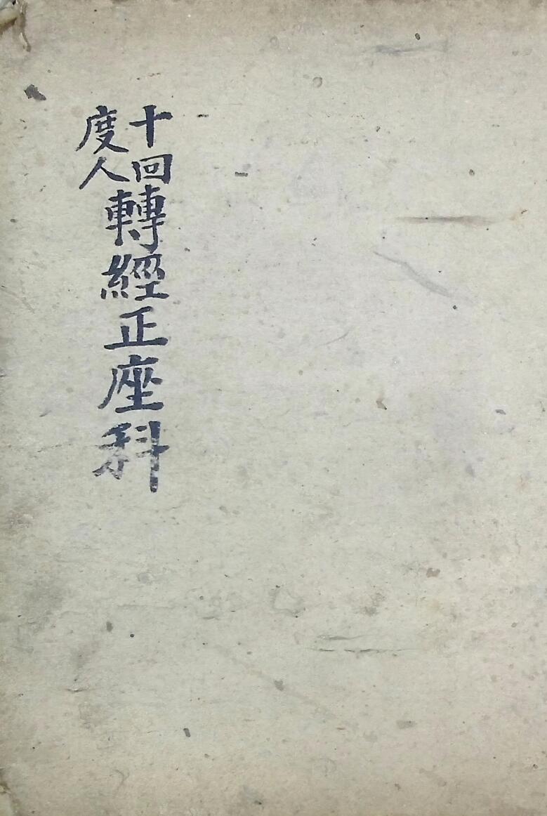 回度人转经正座科