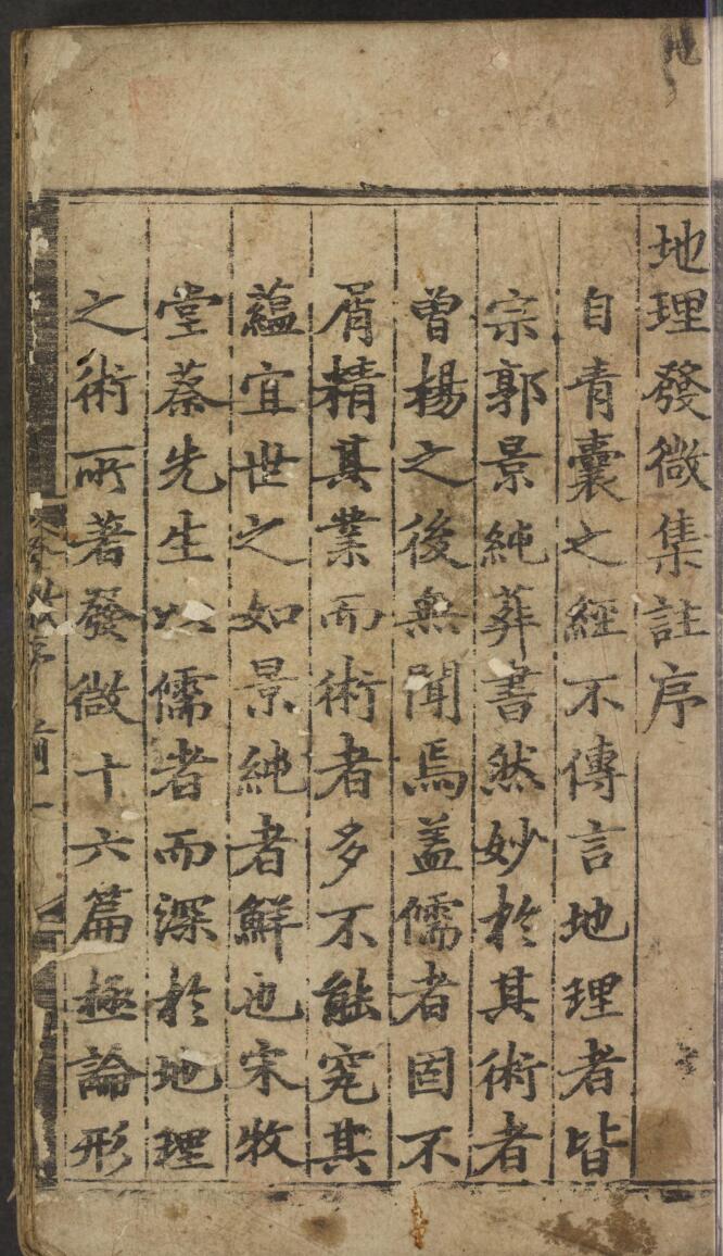 《地理发微论集注》