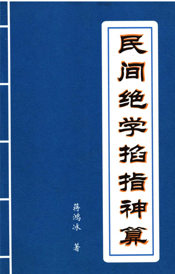蒋鸿冰《民间绝学掐指神算》