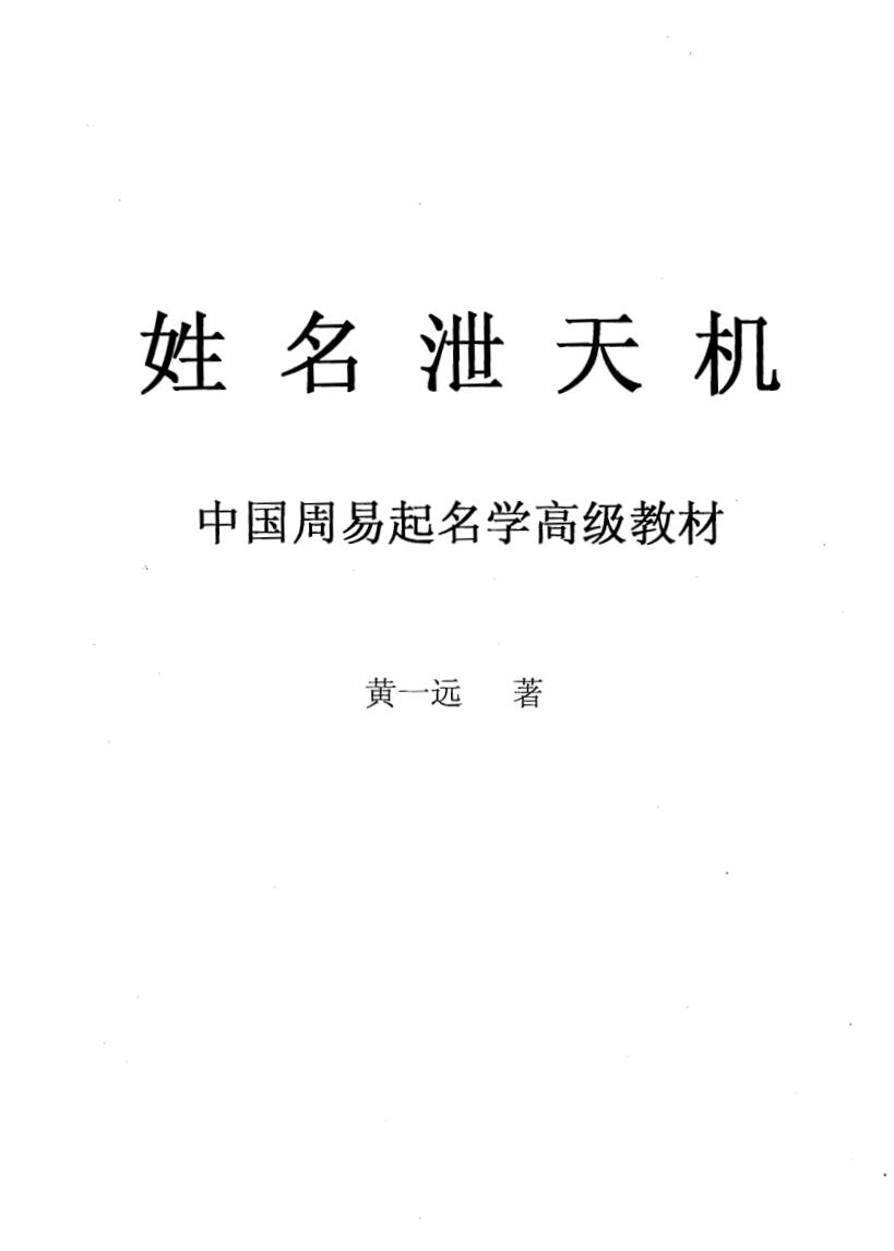 《姓名泄天机》黄一远