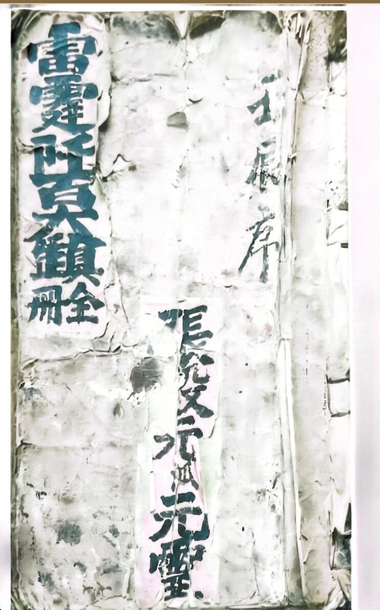 《雷霆千百大镇全册》乾坤两册