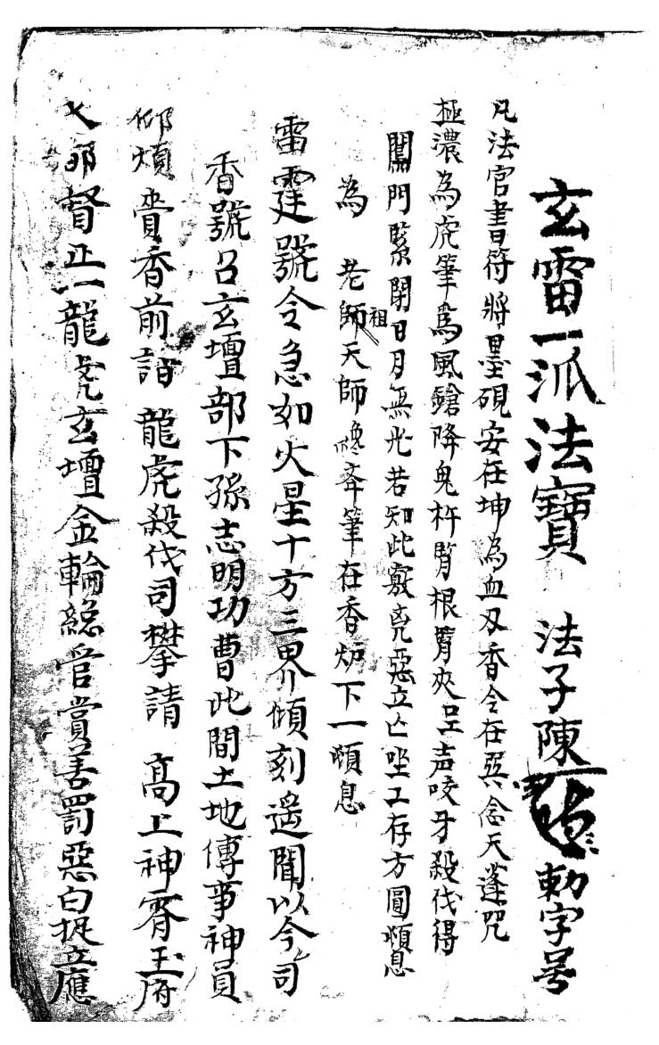 《玄雷一派法宝》