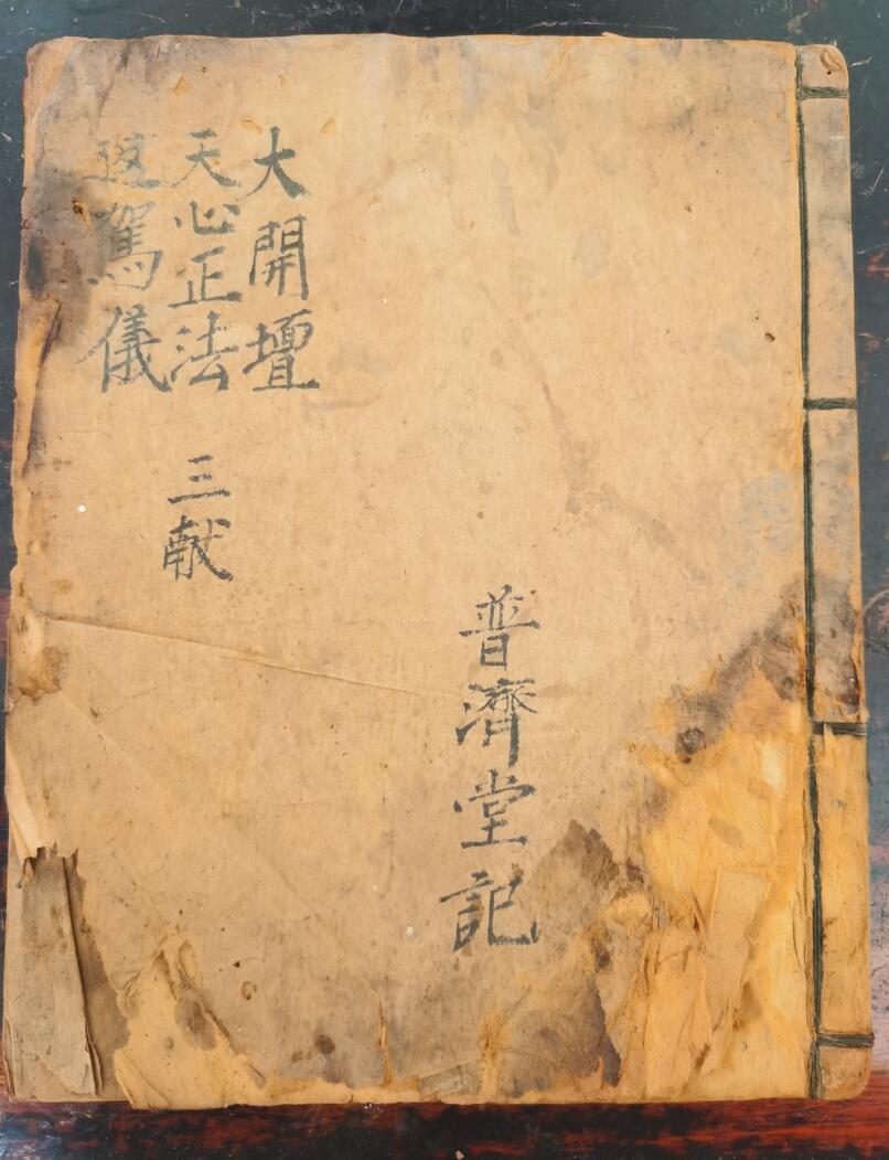 《大开坛天心正法返驾仪》