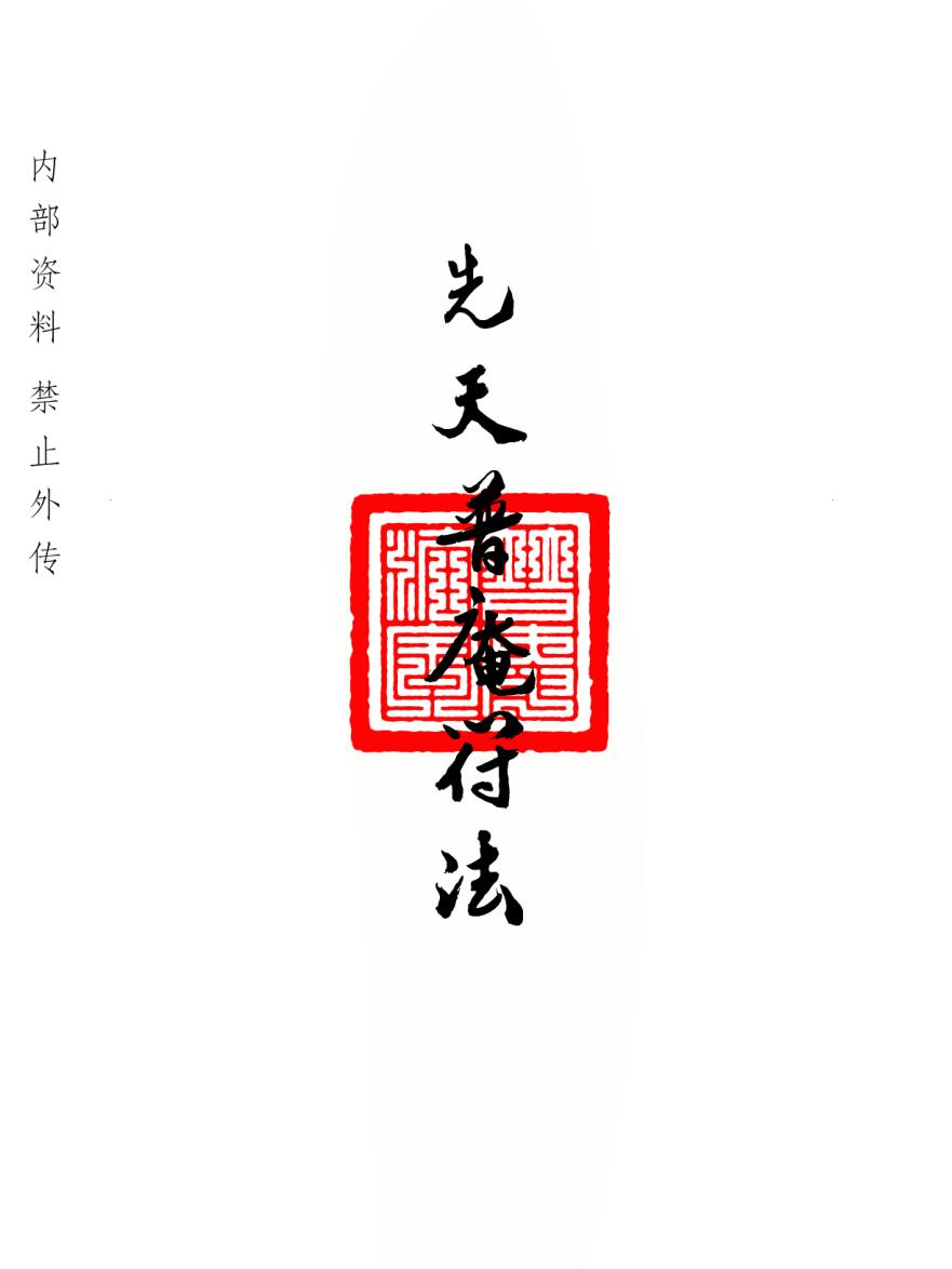 普庵派法本《先天普庵符法》