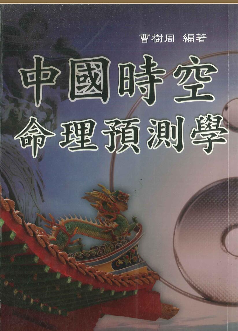 《时空命理预测学》曹樹周