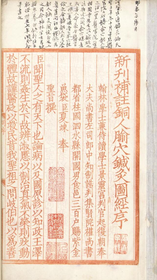 《新刊补注铜人腧穴针灸图经》五卷