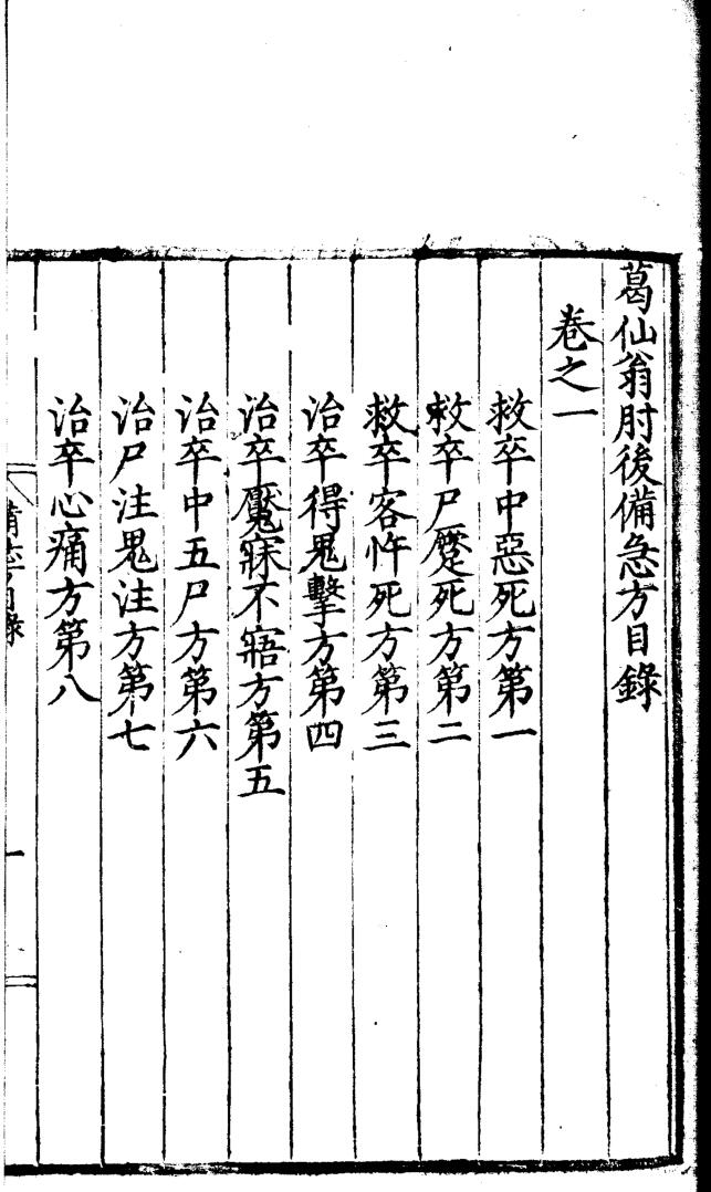 《葛仙翁肘后备急方》 八卷