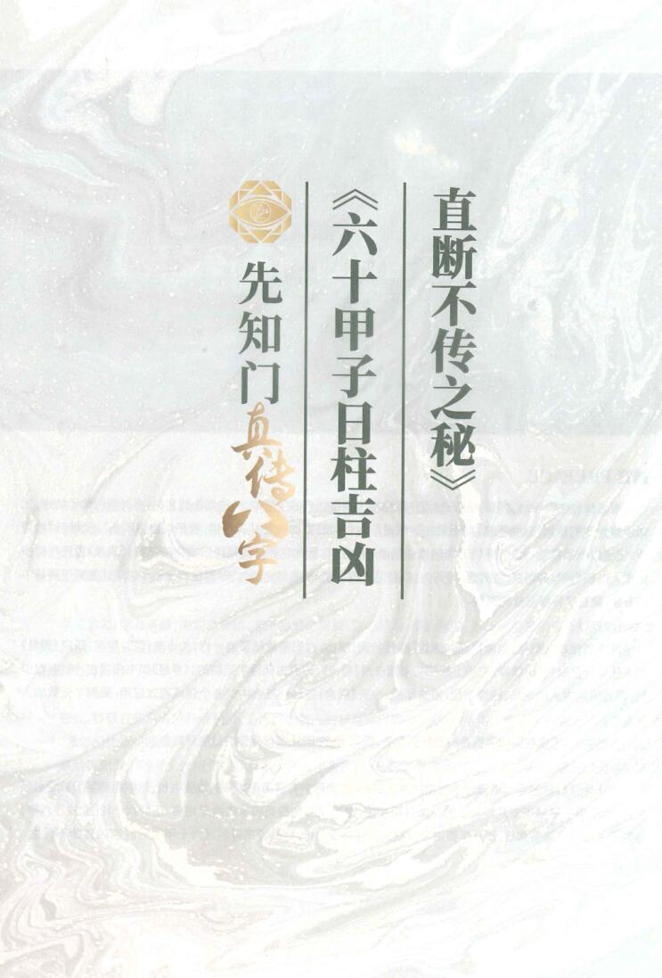 《六十花甲子日柱吉凶直断不传之秘》