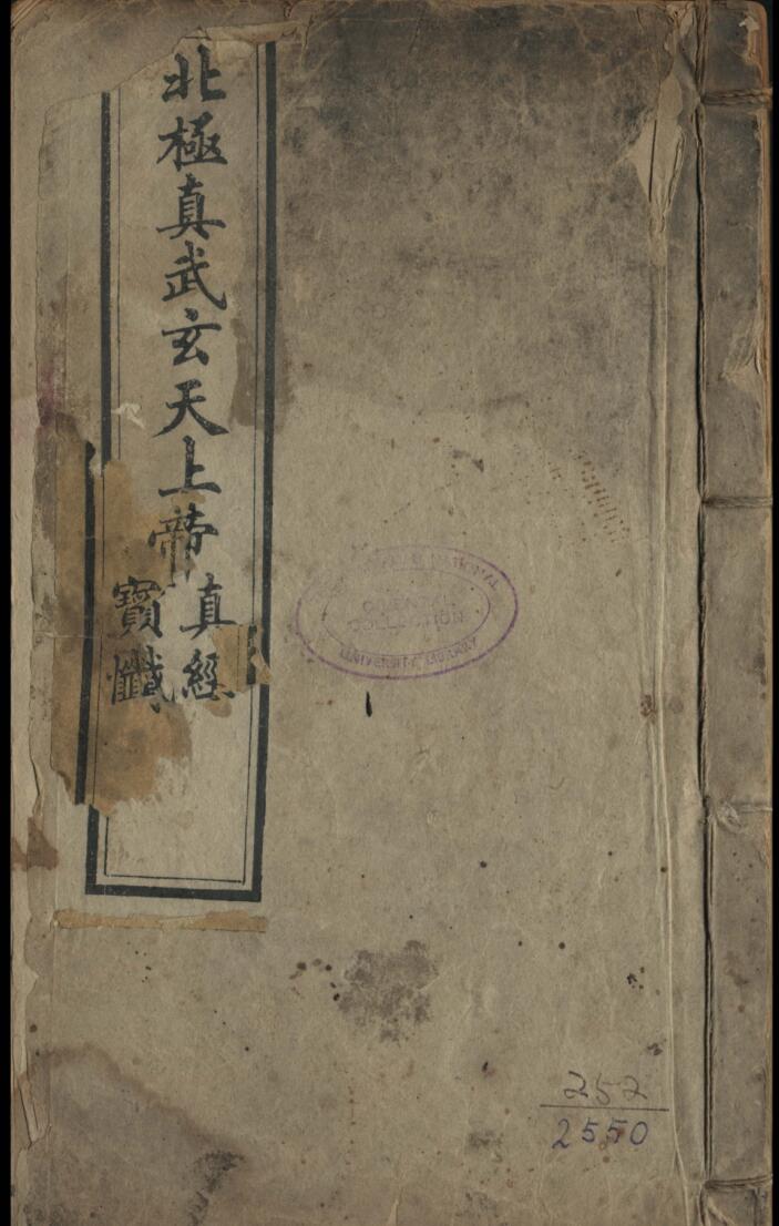 北极真武玄天上帝真经宝忏