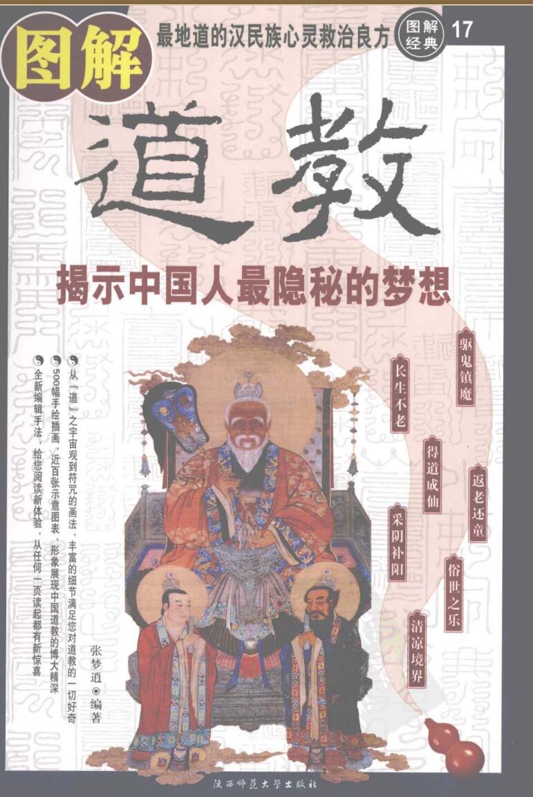 [图解道教：揭示中国人最隐秘的梦想]