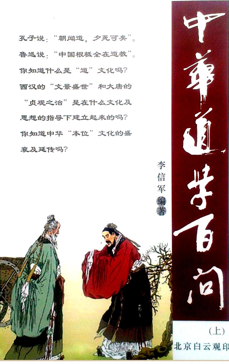 李信军《道学百问》上中下三本合集