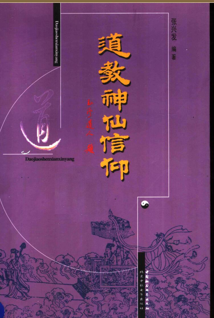 《道教神仙信仰》