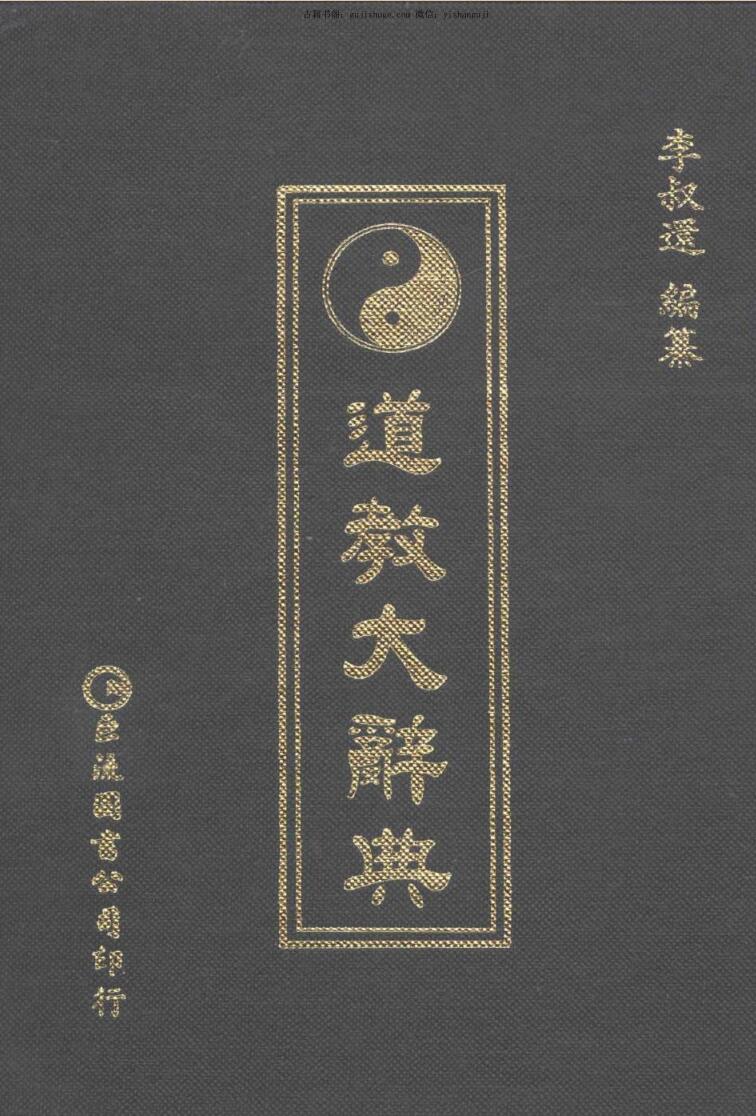 《道教大辞典》·李叔還