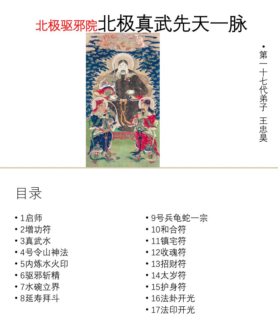 北极驱邪院北极真武先天一脉传法师法本