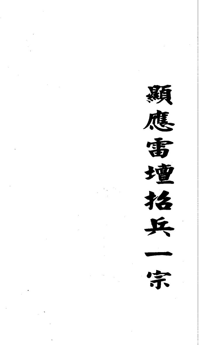 《显应雷坛招兵一宗》