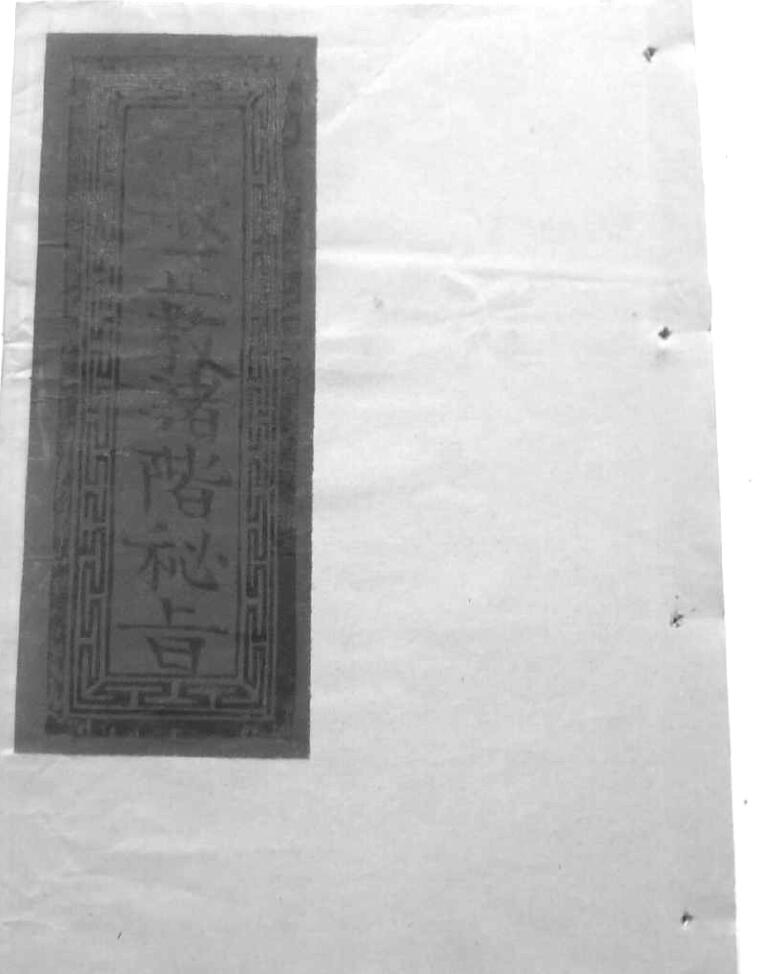 《清微正教诸阶秘旨》