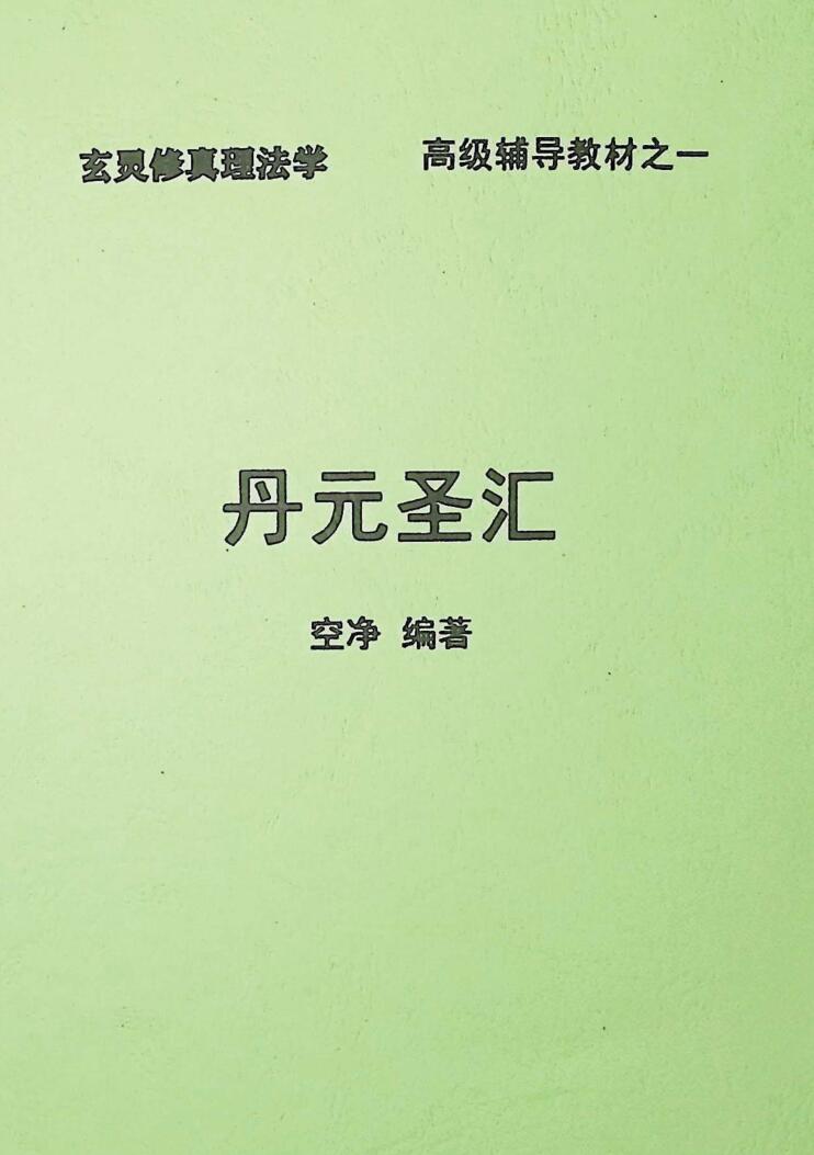 青龙山人 空净 撰著《玄灵修真》8册PDF电子书
